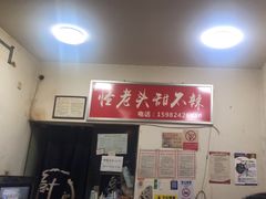 -怪老头甜不辣(抚琴小区店)