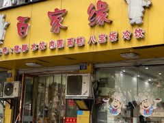 -百家缘(东门南路店)