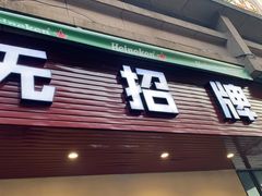 门面-无招牌