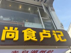 -尚食·卢记烧饼(十全街店)