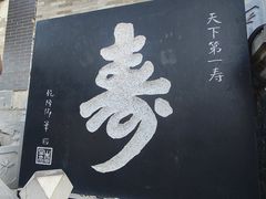 -貂蝉故里