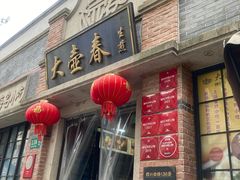 -大壶春生煎(四川中路店)