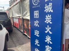 -米家·鹤城炭火米家(直营总店)