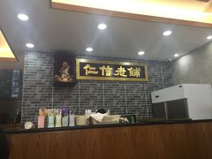 -仁信老铺(华盖路店)