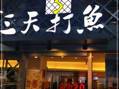 门面-三天打鱼(奥体店)