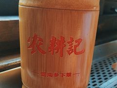 -农耕记·湖南土菜(龙岗熙和园店)