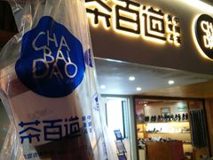 -茶百道(京溪店)