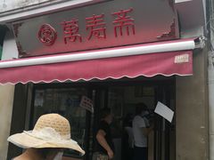 门面-万寿斋(山阴路店)