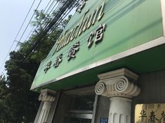 -华春餐馆(鱼山路店)