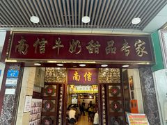 -南信牛奶甜品专家