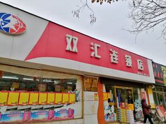 门面-双汇连锁店(油田总店)