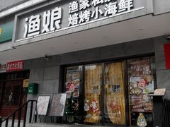 门面-渔娘渔家丹东海鲜(东直门店)