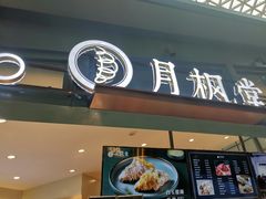 门面-月枫堂(长春这有山店)