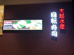 -大起水产回转寿司(大丸心斋桥店)