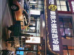 -服务大楼冷面(延大店)