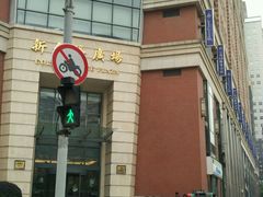-新金桥广场