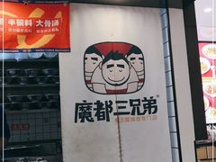 门面-魔都三兄弟酸辣粉·蘸卤炸串(虹桥万科店)