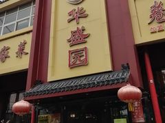 -华盛园卷子王农家菜水库鱼