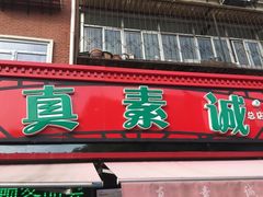 门面-真素诚(玉泉路总店)