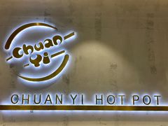 -串一火锅(赛格国际购物中心店)