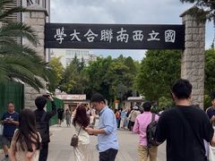 -云南师范大学(一二一西南联大校区)