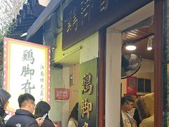 -鸡脚旮旯平江路店