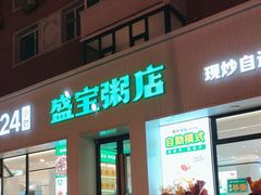 -盛宝粥店(建设街店)