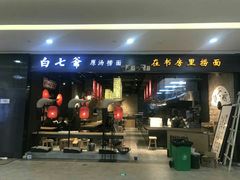 门面-白七爷原汤捞面（大宅门）(泰盛广场金牌店)