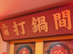 -楠火锅(西单店)