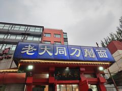 -韩师傅老大同刀削面(北苑路店)