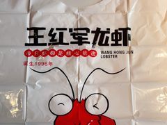 -王红军龙虾(盐仓桥店)