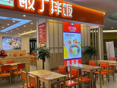 -敏丁拌饭(中街总店)