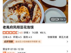 -老鳯府豆花泡馍(第五大道店)
