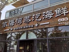 门面-鲜小岛·铜锅涮肉