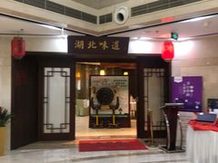 门面-湖北味道(湖北大厦店)