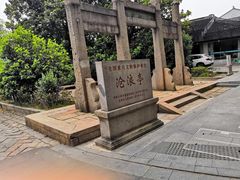 -随柳居·苏式小吃(建新巷店)