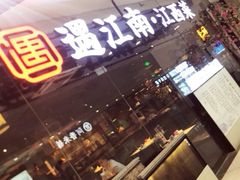 -遇江南江西菜(青山湖万达店)