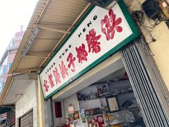 门面-洪馨椰子