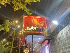 -冒椒火辣(奎星楼街店)