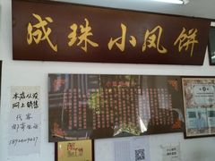-成珠小凤饼(南华中路店)