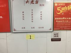 -方老大馄饨(抚宁巷店)