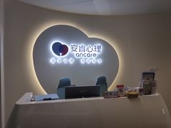 -安肯心理咨询(长宁旗舰店)