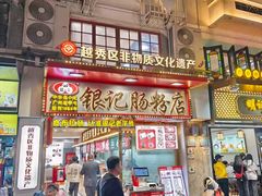 -银记肠粉店(北京路店)