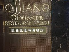 -OSSIANO奥西亚诺海底餐厅