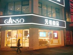 -元祖食品GANSO(黄河大街店)