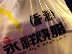 -永祥烧腊餐厅(虹口店)
