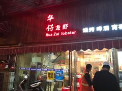 门面-华仔龙虾(永乐路总店)