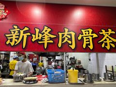 -新峰肉骨茶