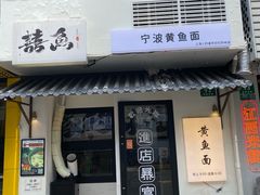 -囍鱼宁波黄鱼面·深夜食堂(上海首店)
