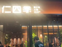 -同仁四季椰子鸡(福田车公庙店)